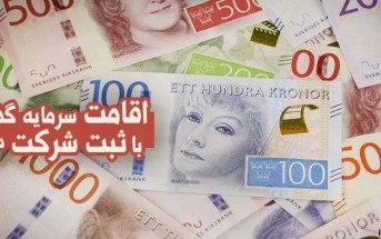 اقامت سرمایه گذاری با ثبت شرکت در سوئد