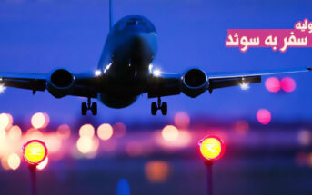 اطلاعات اولیه جهت سفر به سوئد
