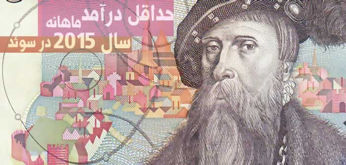حداقل درآمد ماهانه سال ۲۰۱۵ در سوئد
