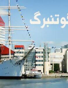 پیدا کردن و اجاره خانه در گوتنبرگ