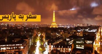 سفر به پاریس از سوئد