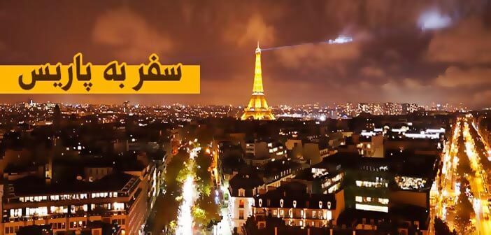 سفر به پاریس از سوئد