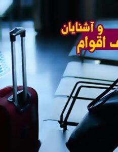 سفر به سوئد با دعوتنامه از طرف اقوام و آشنایان