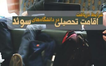 شرایط دریافت اقامت تحصیلی در دانشگاه های سوئد