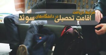 شرایط دریافت اقامت تحصیلی در دانشگاه های سوئد