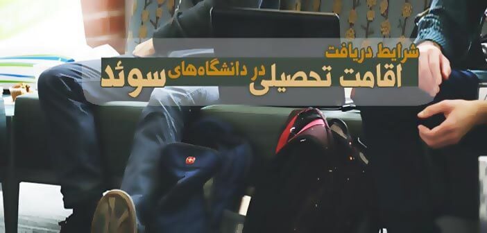 شرایط دریافت اقامت تحصیلی در دانشگاه های سوئد