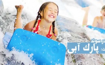 تفریح در سوئد ، این قسمت پارک آبی sommarland