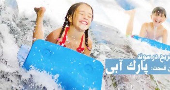 تفریح در سوئد ، این قسمت پارک آبی sommarland