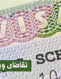تقاضای ویزای مسافرتی به سوئد