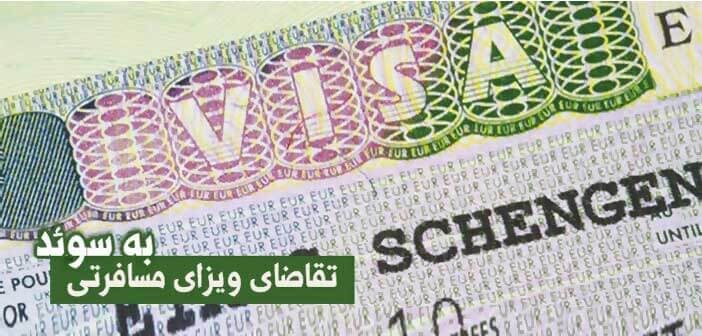 تقاضای ویزای مسافرتی به سوئد