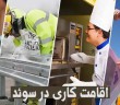 اقامت کاری در سوئد