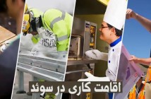 اقامت کاری در سوئد