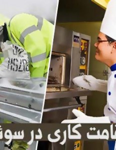 اقامت کاری در سوئد