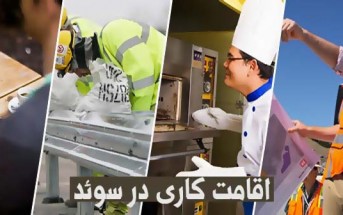 اقامت کاری در سوئد