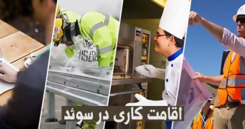 اقامت کاری در سوئد