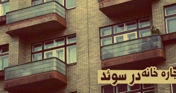 اجاره خانه در سوئد