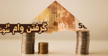 گرفتن وام در سوئد