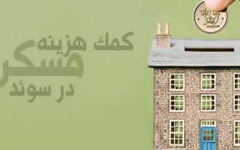 کمک هزینه مسکن در سوئد - Bostadsbidrag