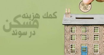 کمک هزینه مسکن در سوئد - Bostadsbidrag