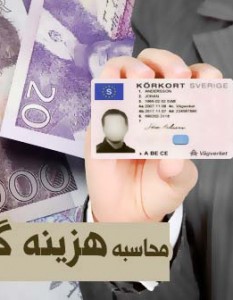 محاسبه هزینه گواهینامه در سوئد