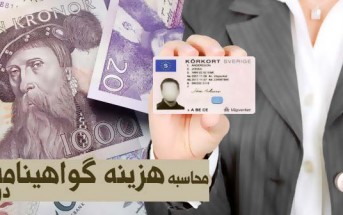 محاسبه هزینه گواهینامه در سوئد
