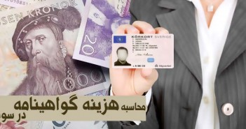 محاسبه هزینه گواهینامه در سوئد