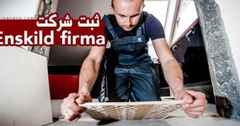 ثبت شرکت Enskild firma در سوئد