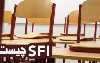 SFI چیست