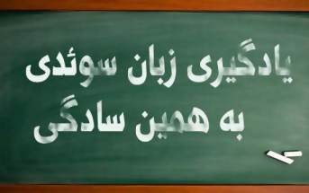 یادگیری زبان سوئدی به همین سادگی
