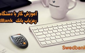 SwedBank آموزش کار با دستگاه رمزیاب بانک
