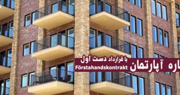 اجاره آپارتمان با قرارداد دست اول