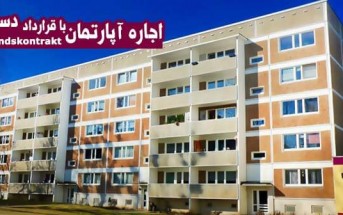 اجاره آپارتمان با قرارداد دست دوم