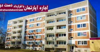 اجاره آپارتمان با قرارداد دست دوم