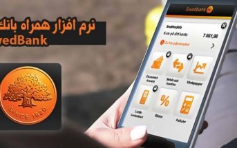 نرم افزار همراه بانک SwedBank