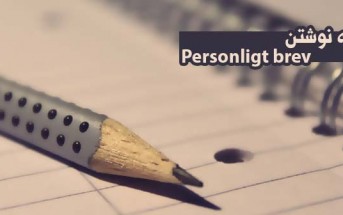 طریقه نوشتن personligt brev