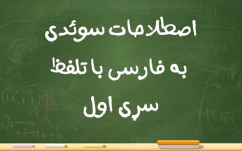 اصطلاحات سوئدی به فارسی