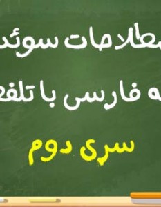 اصطلاحات سوئدی به فارسی با تلفظ سری دوم