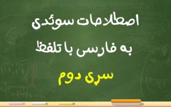 اصطلاحات سوئدی به فارسی با تلفظ سری دوم