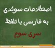 اصطلاحات سوئدی به فارسی سری سوم