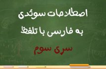 اصطلاحات سوئدی به فارسی سری سوم