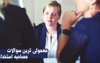 معمولی ترین سوالات مصاحبه استخدامی