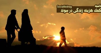 کمک هزینه زندگی در سوئد Socialbidrag
