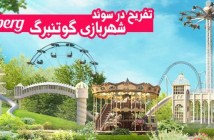 شهربازی گوتنبرگ Liseberg