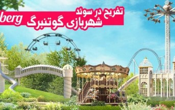 شهربازی گوتنبرگ Liseberg