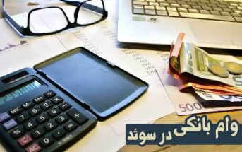 انواع وام بانکی در سوئد