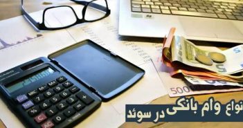انواع وام بانکی در سوئد