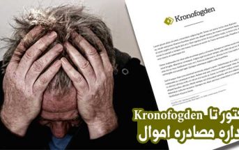 از فاکتور تا اداره مصادره اموال kronofogden