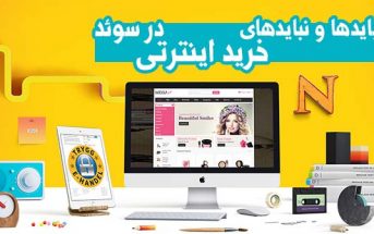 بایدها و نبایدهای خرید اینترنتی در سوئد