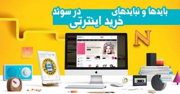 بایدها و نبایدهای خرید اینترنتی در سوئد