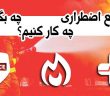 در مواقع اضطراری چه کار کنیم و چه بگوئیم